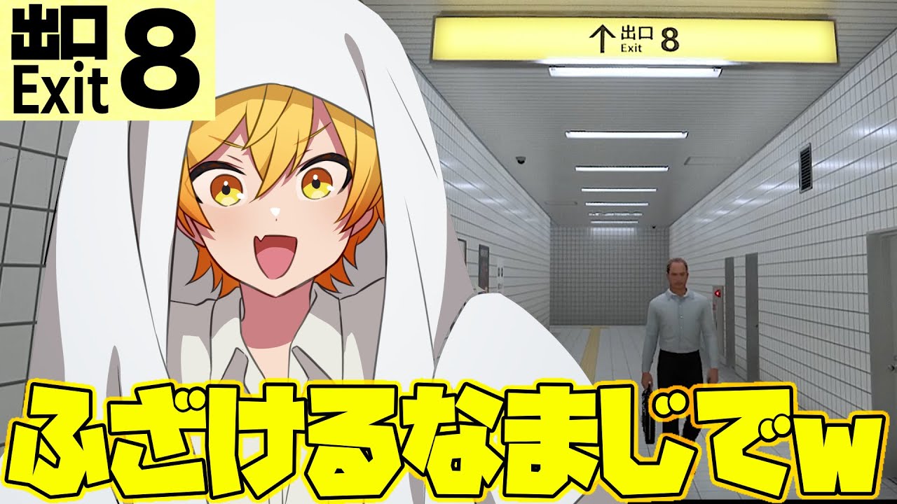 今話題の異常があったら即座に引き返さないと一生閉じ込められる8番出口ゲームしたら発狂した【8番出口】