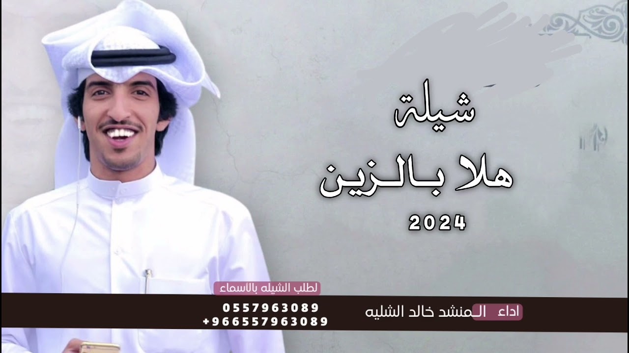 هلا باللي غدت بالزين كله, | خالد الشليه 2024 - لطلب الشيله بالأسماء