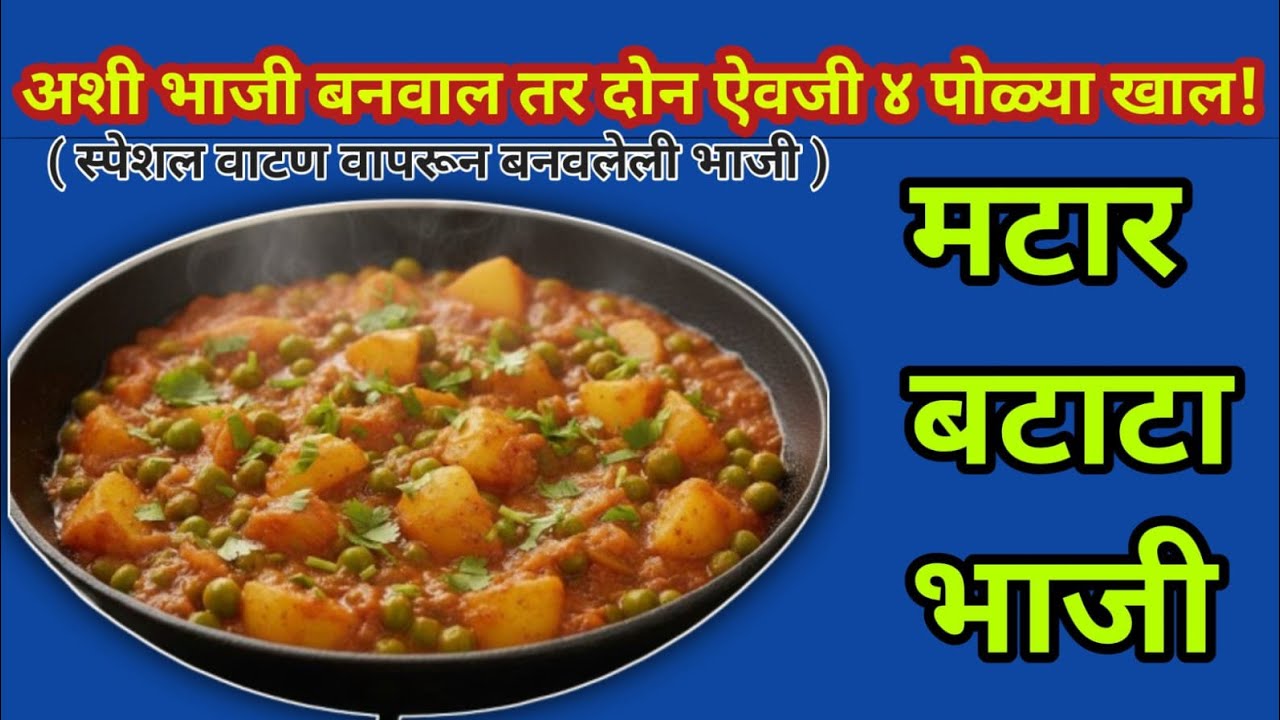 ढाबा  स्टाईल मसालेदार मटार बटाटा | #recipe #cooking #food #youtubevideo