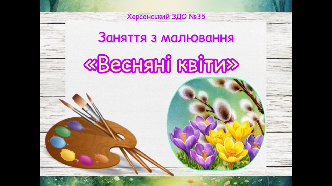 Заняття з малювання 