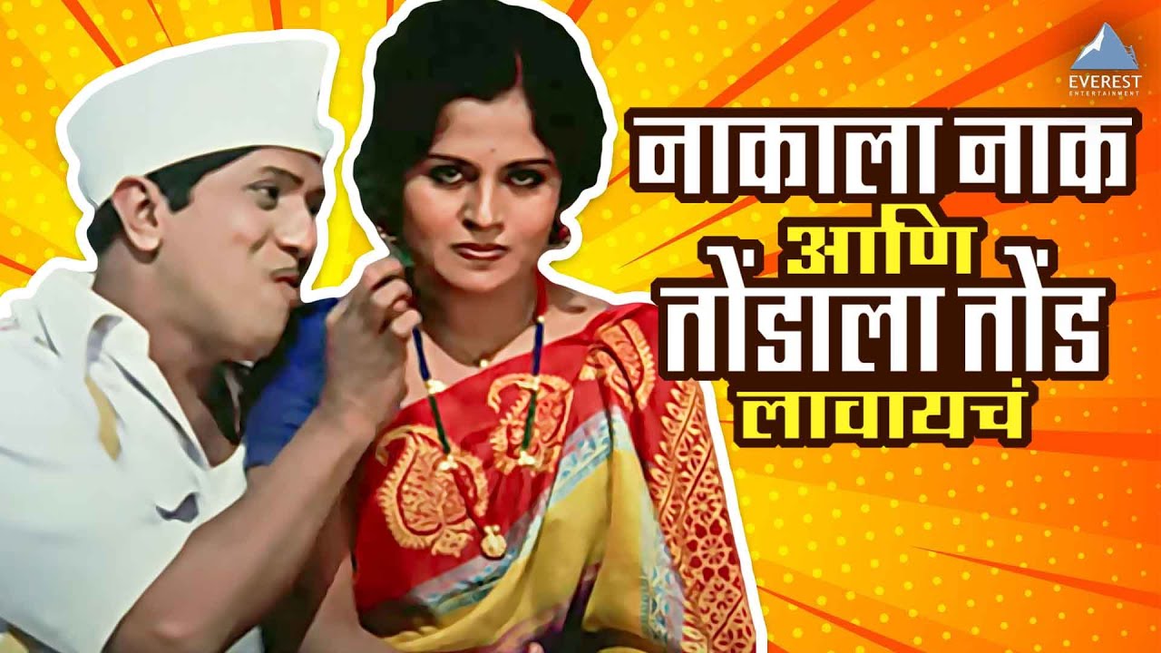 नाकाला नाक आणि तोंडाला तोंड लावायचं | बोट लविन तिथे गुदगुल्या, Dada Kondke |Bot Lavin Tithe Gudgulya