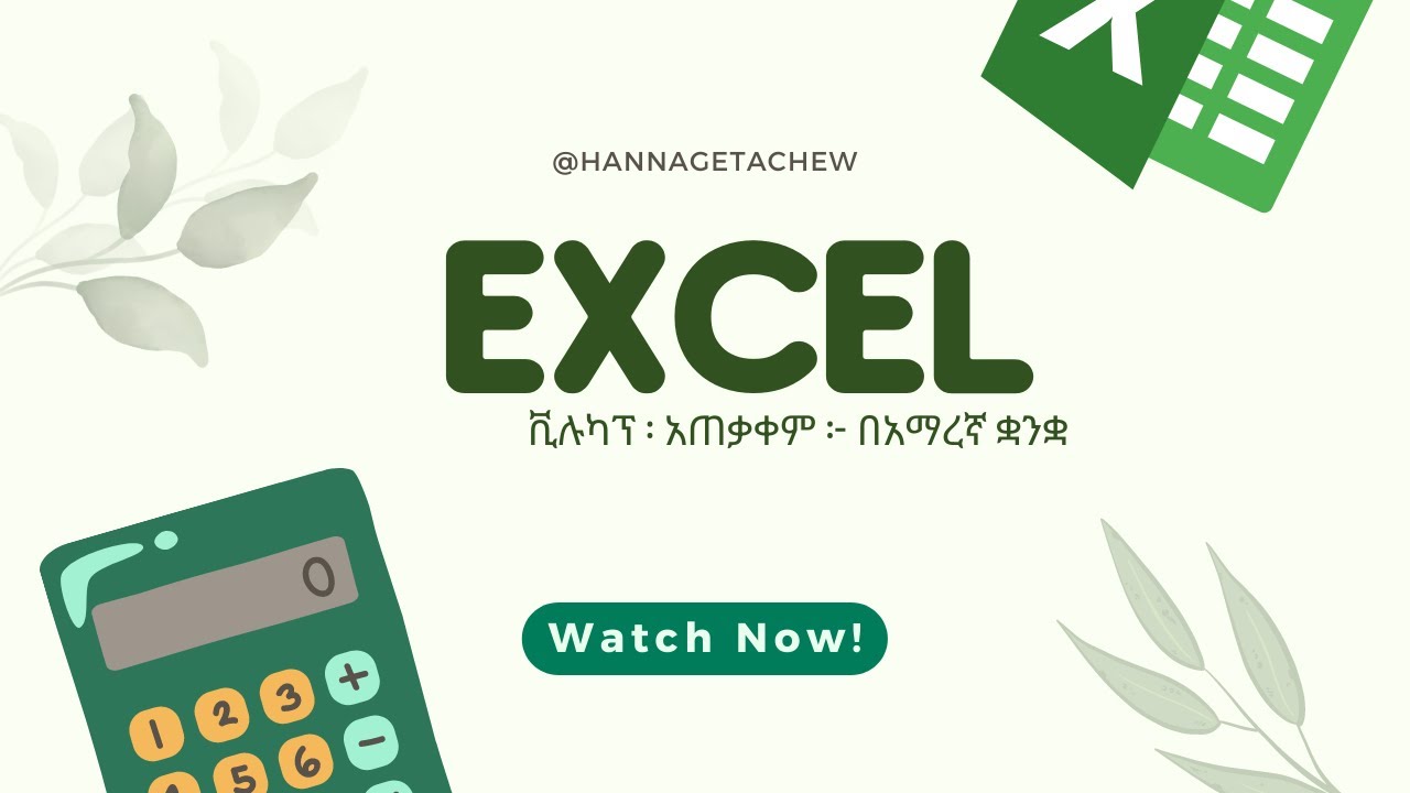ቪሉካፕ ፡ አጠቃቀም ፦ በአማረኛ ቋንቋ - How to use VLOOKUP