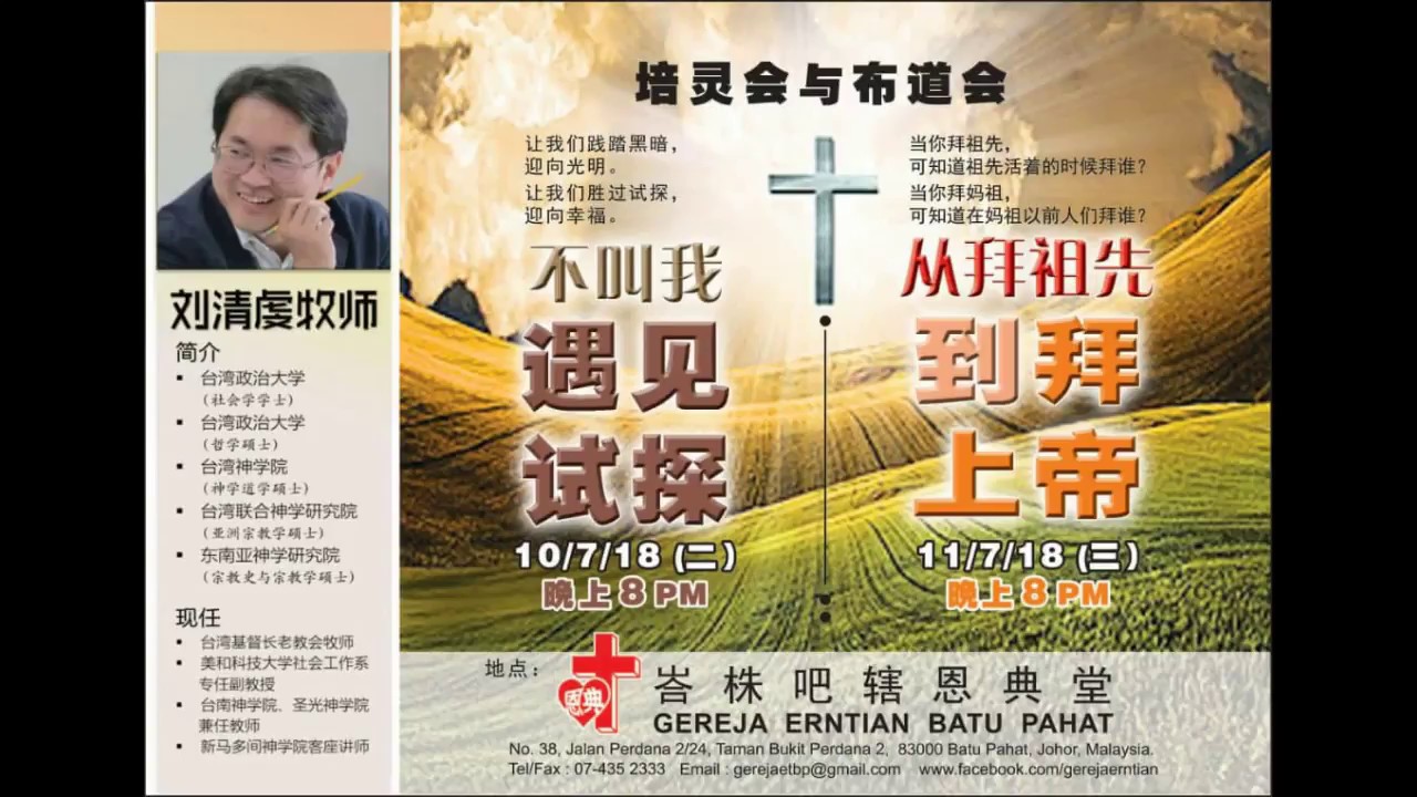 从拜祖先到拜上帝 - 刘清虔牧师 (audio only)