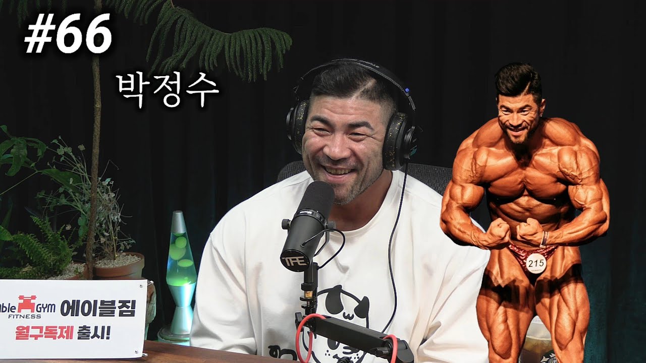 50세 보디빌더가 전하는 듣고도 믿기 힘든 40년 한국 보디빌딩 썰 | 팟캐스트 #66 | 박정수