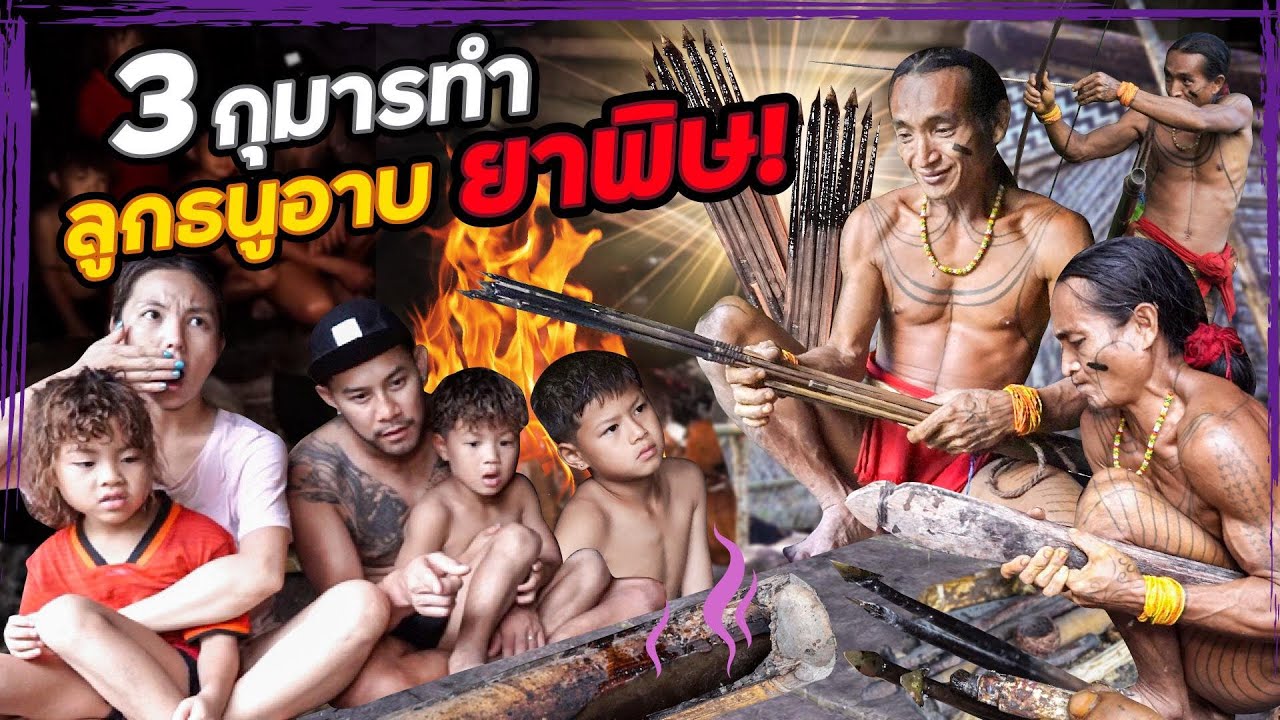 หาส่วนผสมทำลูกศรยาพิษ เพื่อออกล่าสัตว์ใหญ่ในป่าลึก !!  | กุมารTravel EP.278