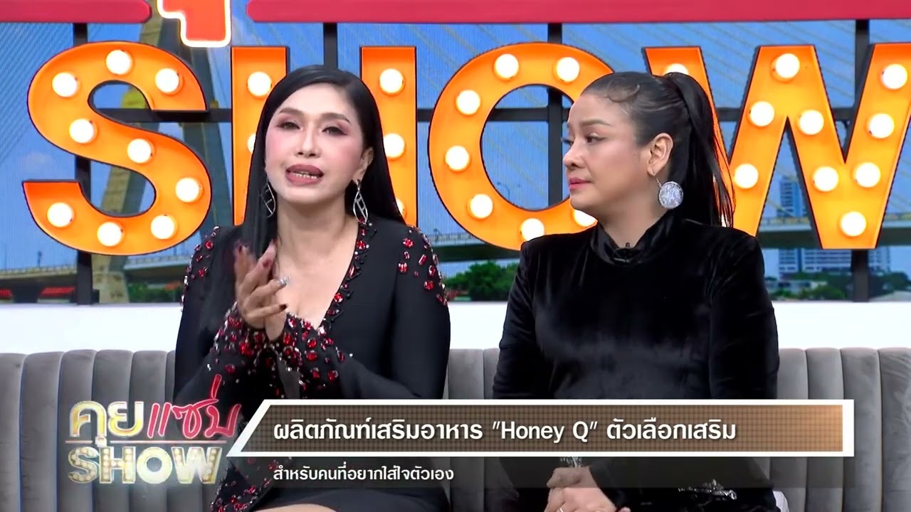 คุยแซ่บShow : “ยุ้ย ญาติเยอะ” ควง “เอ้ ชุติมา” เสริมความมั่นใจด้วยผลิตภัณฑ์เสริมอาหาร “Honey Q”