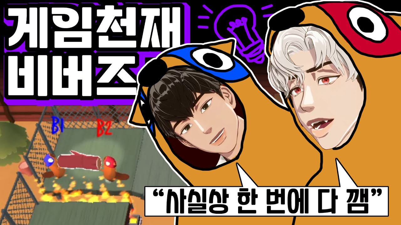 웃음+힐링+귀여움 다 잡은 플레이브 은호&하민의 협동 게임 🦫비버스 비 댐드