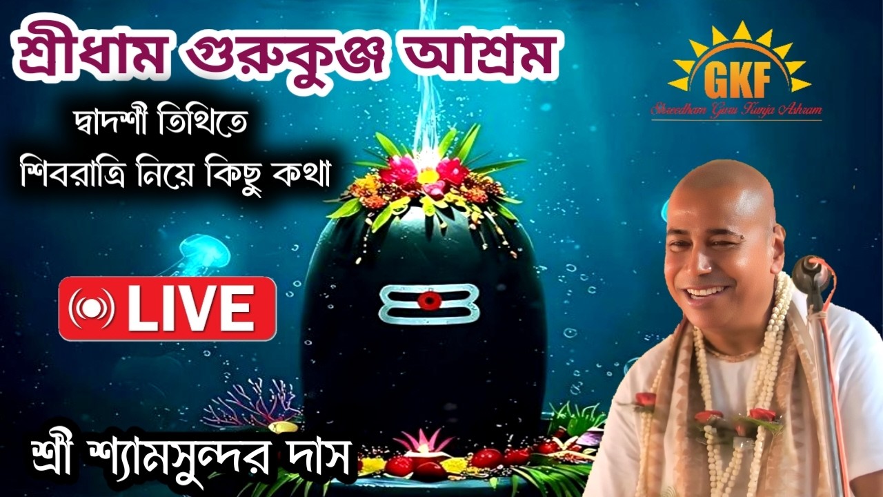 শ্রী শ্রী শ্যামসুন্দর ঠাকুরজী মহারাজ | ভাগবত কথামৃত।লাইভ | শ্রীধাম গুরুকুঞ্জ আশ্রম