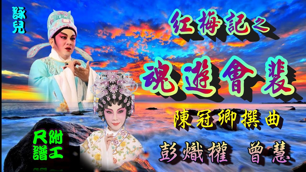 紅梅記之魂遊會裴_彭熾權_曾慧合唱_附工尺譜 (左伴右唱)