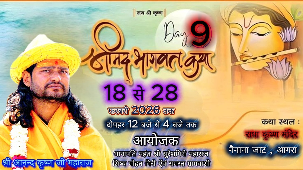 🔴#live 9 श्रीमद्भागवत कथा  श्री आनन्द कृष्ण जी  महाराज  ग्राम नैनाना जाट आगरा #bhagvat katha nainana