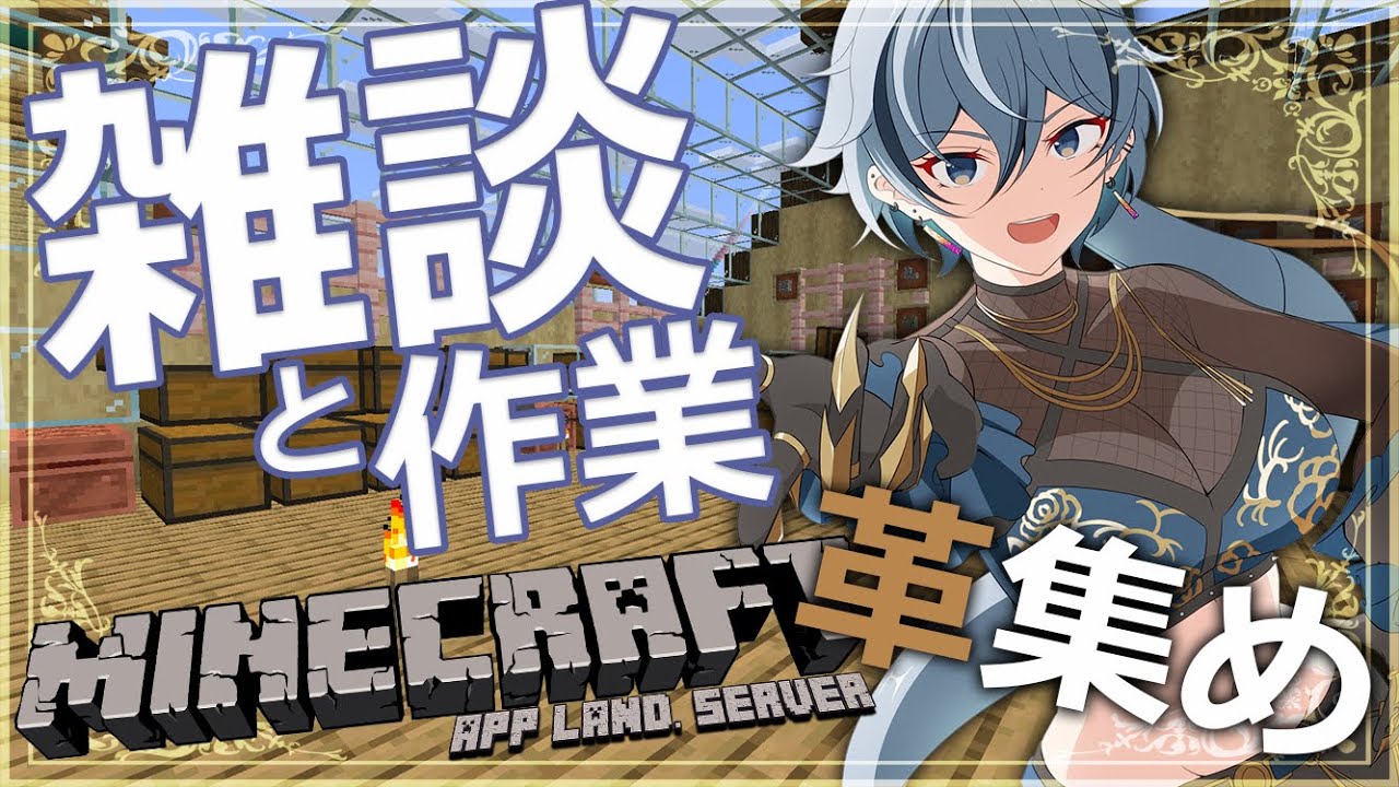 【 Minecraft 】 ほぼ雑談！革集め　森の図書館編 【 リクム / どっとライブ 】