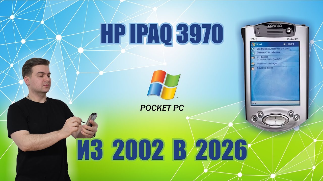 HP iPAQ 3970: Дед Inside. Обзор КПК на Pocket PC, который был круче iPhone. 