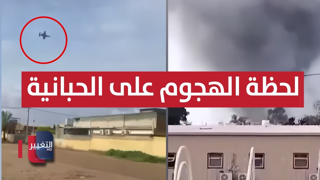 شاهد .. لحظة الهجوم على قاعدة الحبانية في العراق