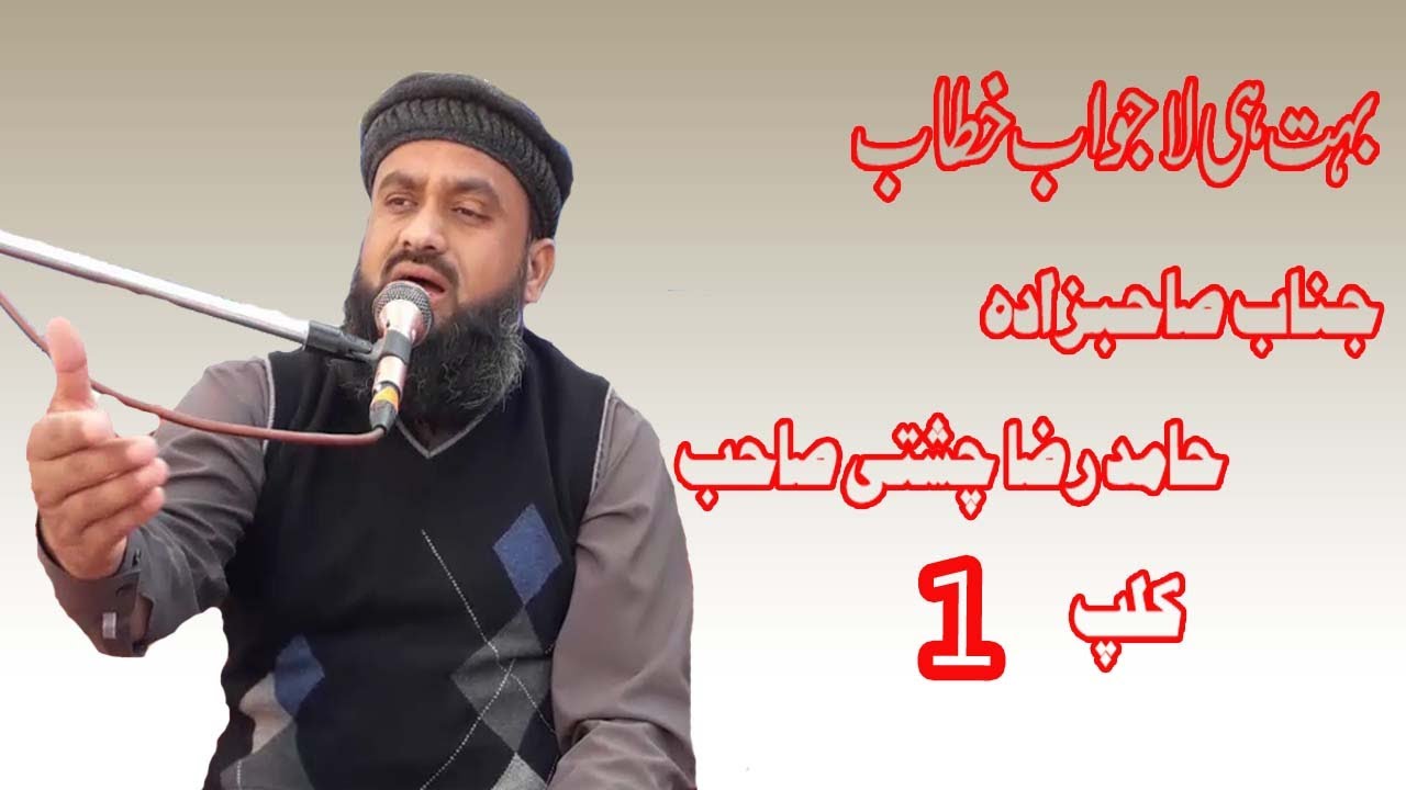 Sahib Zada Hamid Raza Chishti Sahb Clip 1 by BRELVI TV