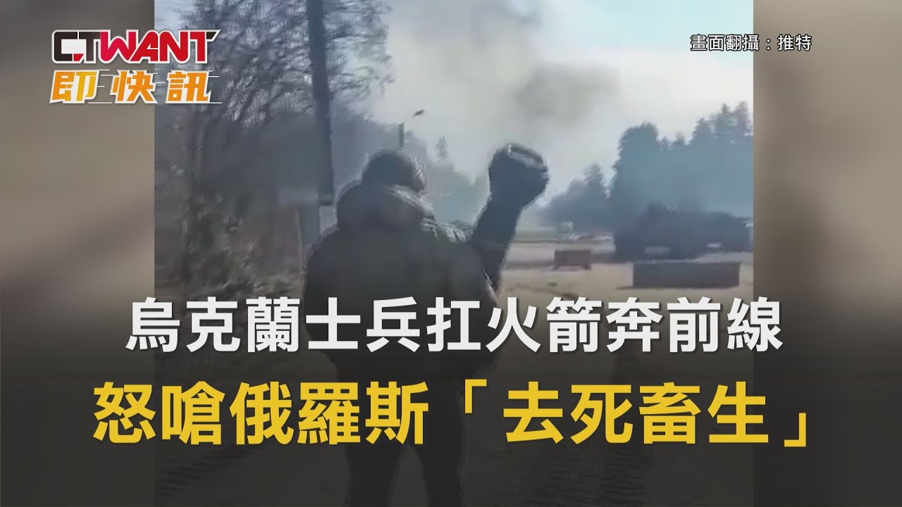 CTWANT 周刊王 即時新聞 / 烏克蘭士兵扛火箭奔前線　怒嗆俄羅斯「去死畜生」