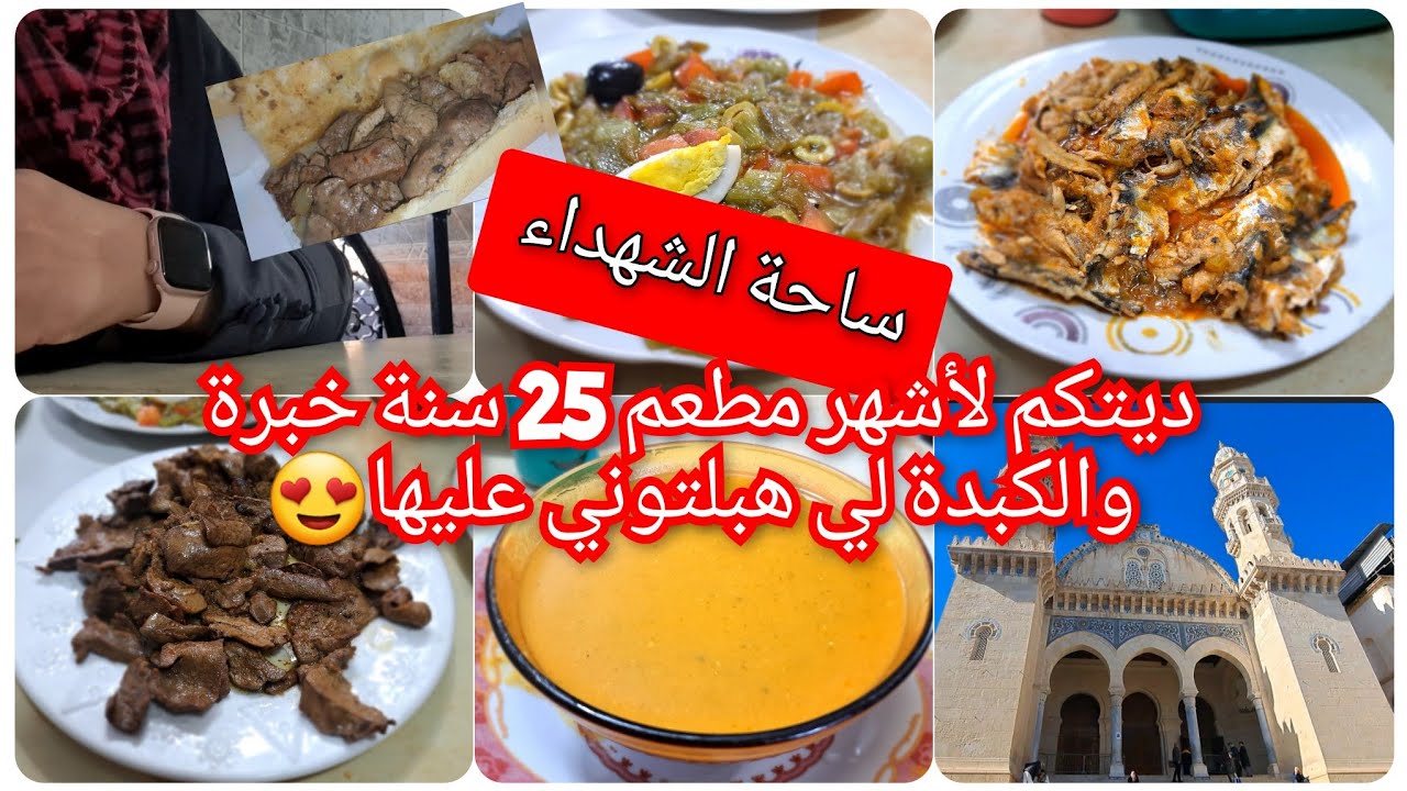 ساحة الشهداء ديتكم كيما وصيتوني أشهر مطعم عندو البنة والسومة ولكبدة لي هبلتوني عليها وأطباق بزاف 😍