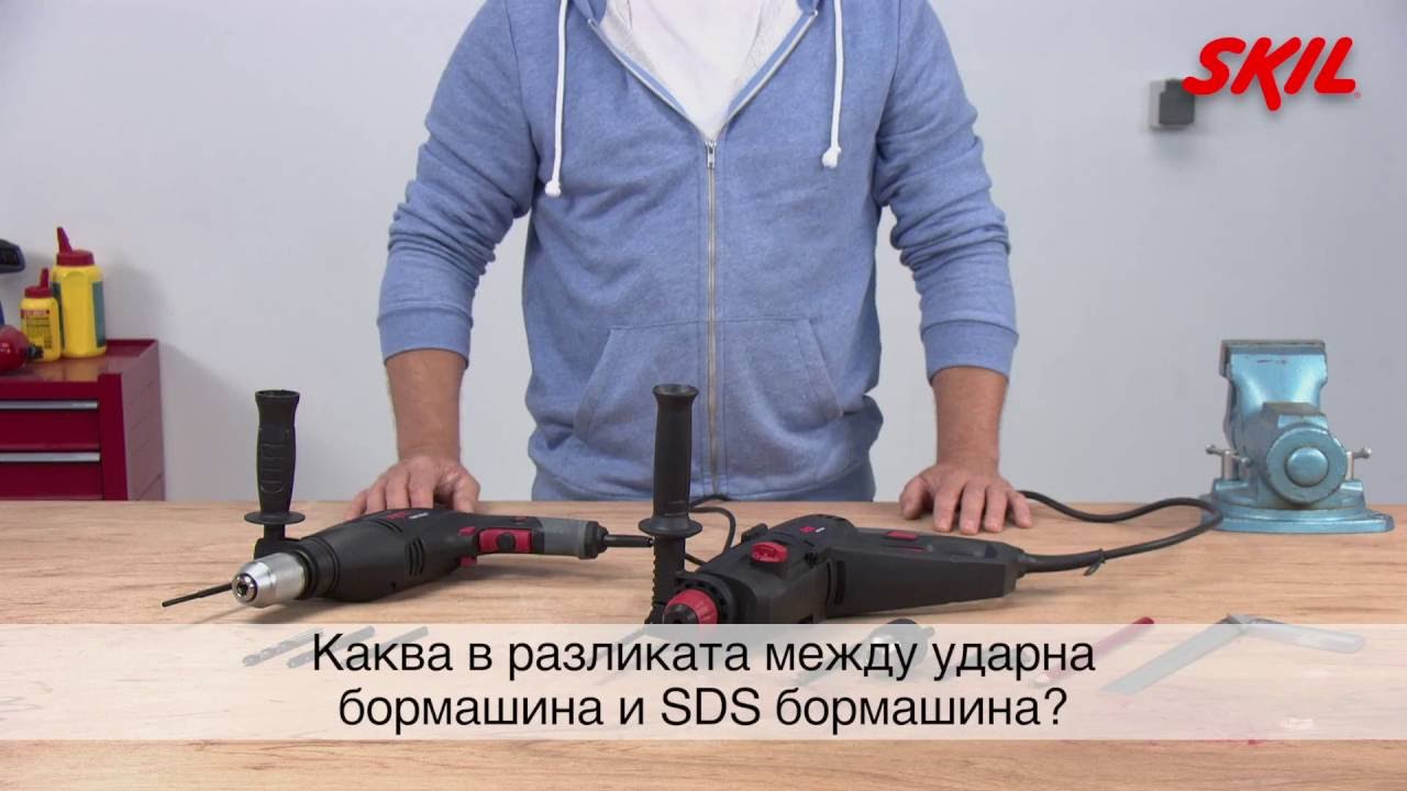 Каква в разликата между ударна бормашина и SDS бормашина?