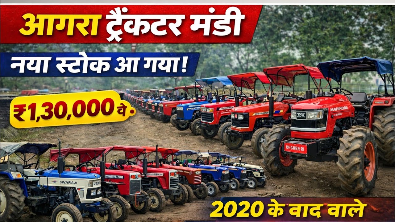 आगरा ट्रैक्टर मंडी नया स्टॉक🔥 ॥ सस्ते 2WD ट्रैक्टर ॥ Old Tractor Market in up ॥ date- 01/02/2026