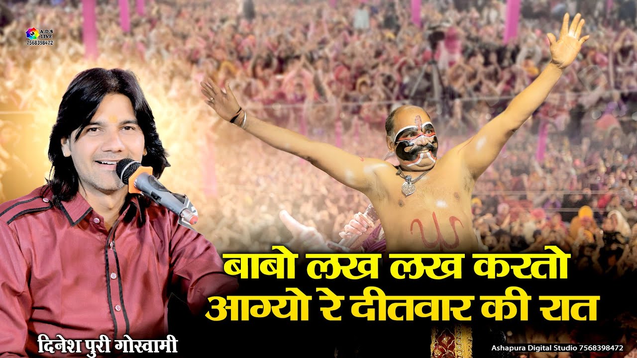 बाबो लख लख करतो आग्यो रे दीतवार की रात I Dinesh Puri I Bheru Lakh Lakh Karto Ave Re Ditwar Ki Rat