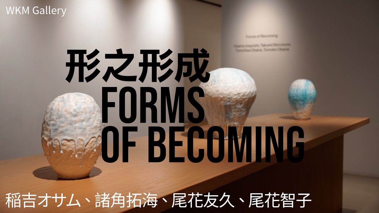 形之形成 | Forms of Becoming