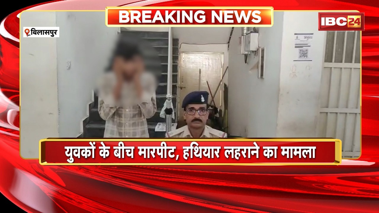 Bilaspur Crime News: युवकों के बीच मारपीट, हथियार लहराने का मामला। मामले में 2 आरोपी Arrest