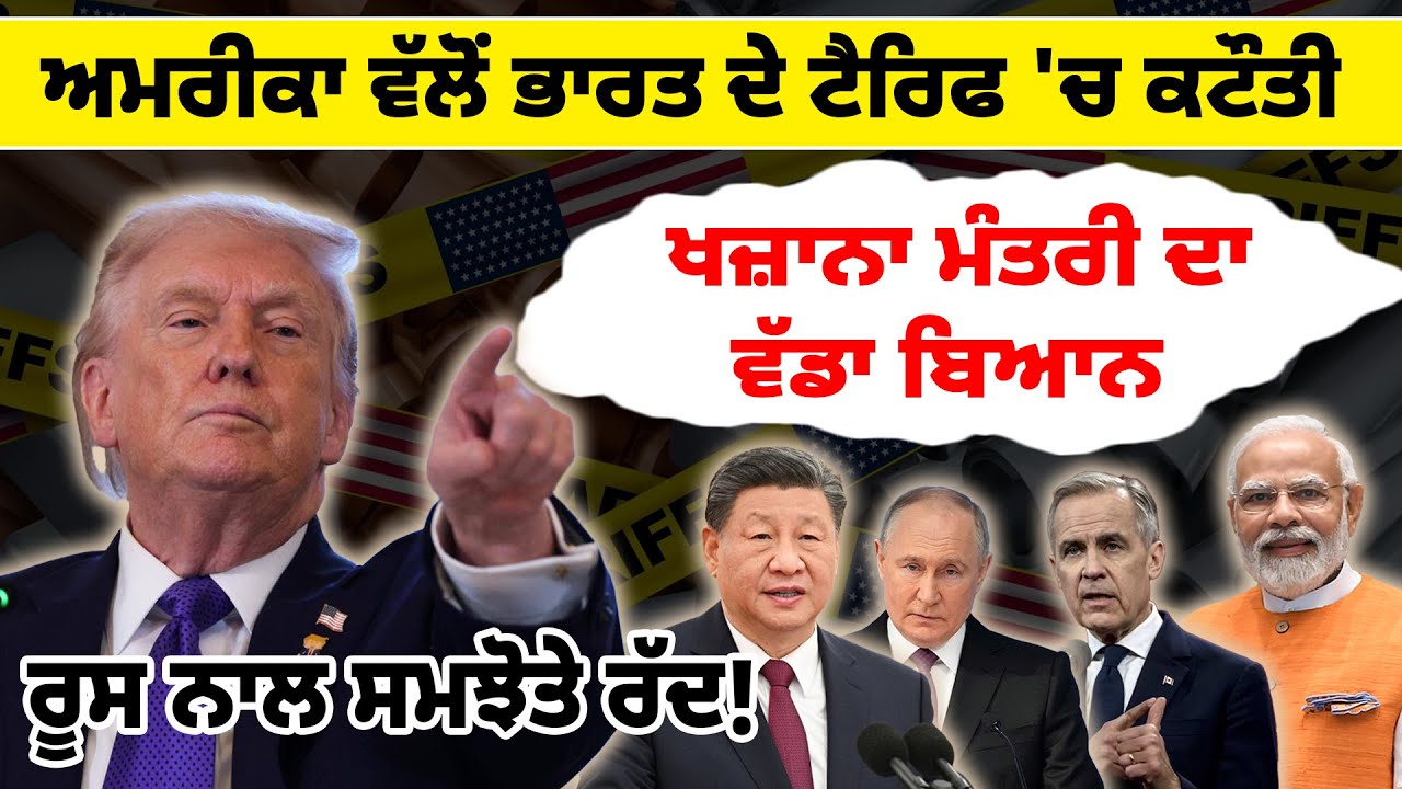 ਅਮਰੀਕਾ ਵੱਲੋਂ ਭਾਰਤ ਦੇ ਟੈਰਿਫ 'ਚ ਕਟੌਤੀ, ਖਜ਼ਾਨਾ ਮੰਤਰੀ ਦਾ ਵੱਡਾ ਬਿਆਨ, ਰੂਸ ਨਾਲ ਸਮਝੋਤੇ ਰੱਦ !