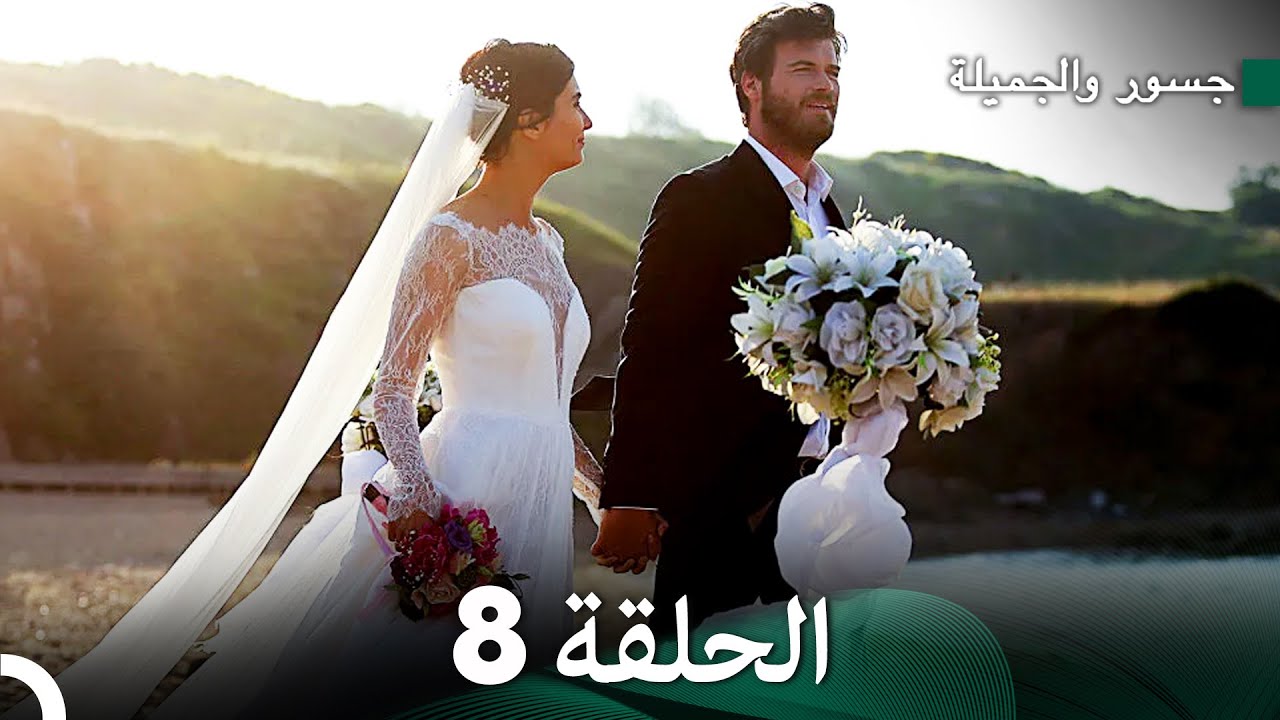 جسور والجميلة الحلقة 8 (Arabic Dubbed) (النسخة المطولة)