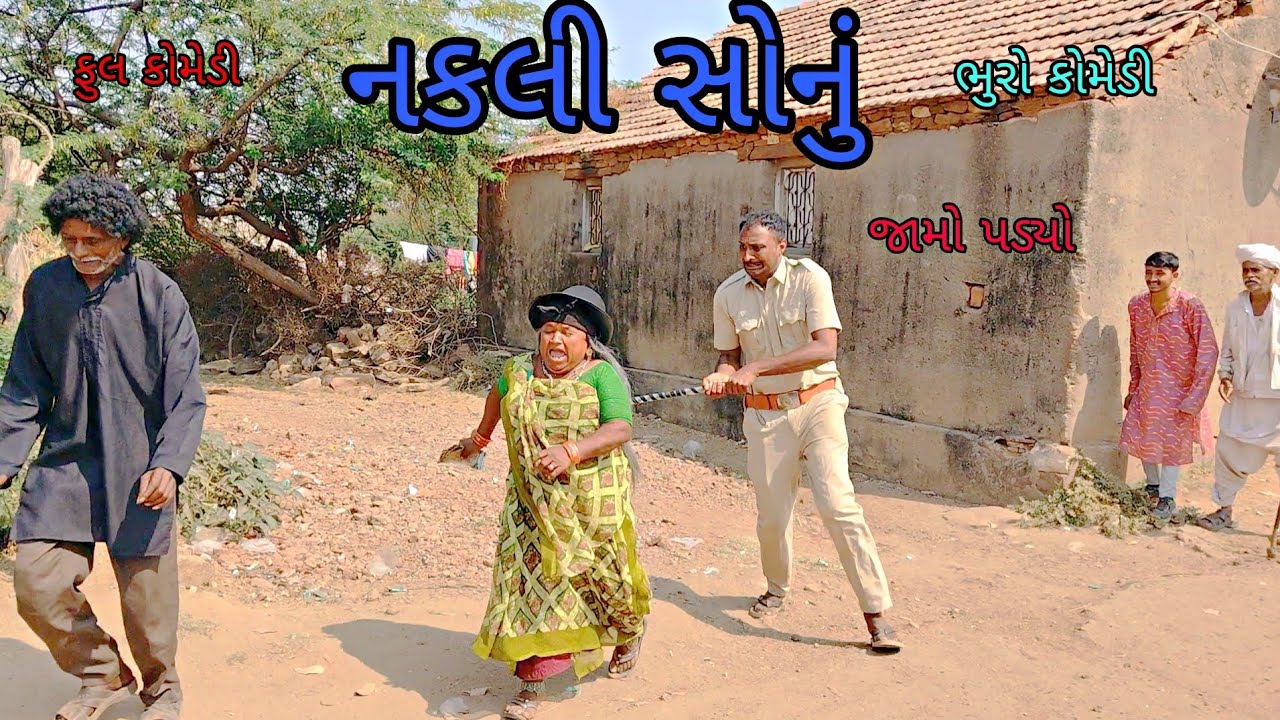 નકલી સોનું| bhurocomedy|gujaraticomedy|bccomedy 