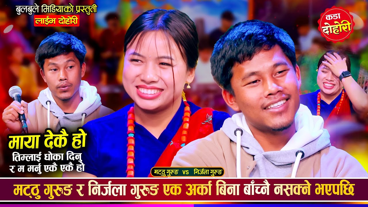 मट्ठु गुरुङ र निर्जला गुरुङको बिहे हुने पक्का भयो | Matthu Gurung Vs Nirjala Gurung Live Dohori 2081