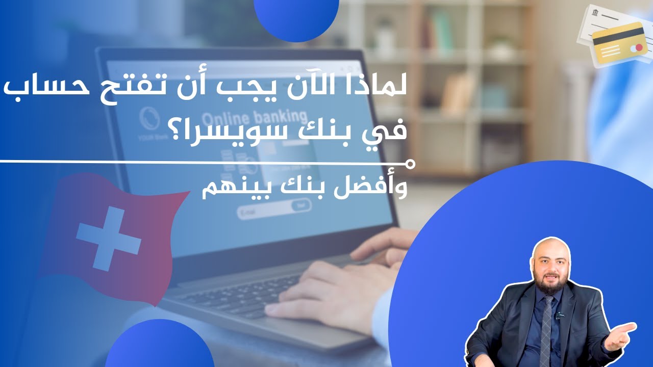 لماذا يجب أن تفتح حساب في بنك سويسري - وأفضل بنك بينهم