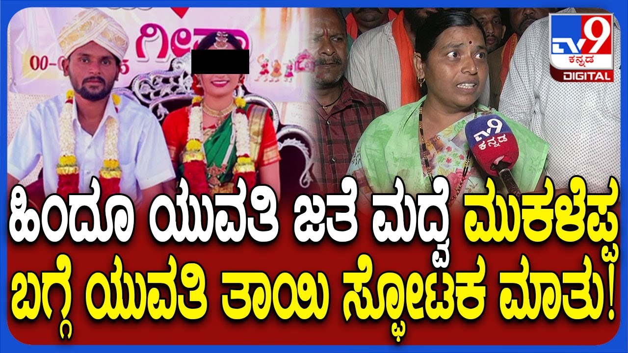 Youtuber Mukaleppa Case: ನನ್ನ ಮಗಳಿಗೆ ಮೋಸ ಆಗಿದೆ.. ಮುಕಳೆಪ್ಪ ಮದುವೆಯಾದ ಯುವತಿಯ ತಾಯಿ ಸ್ಫೋಟಕ ಆರೋಪ| #TV9D