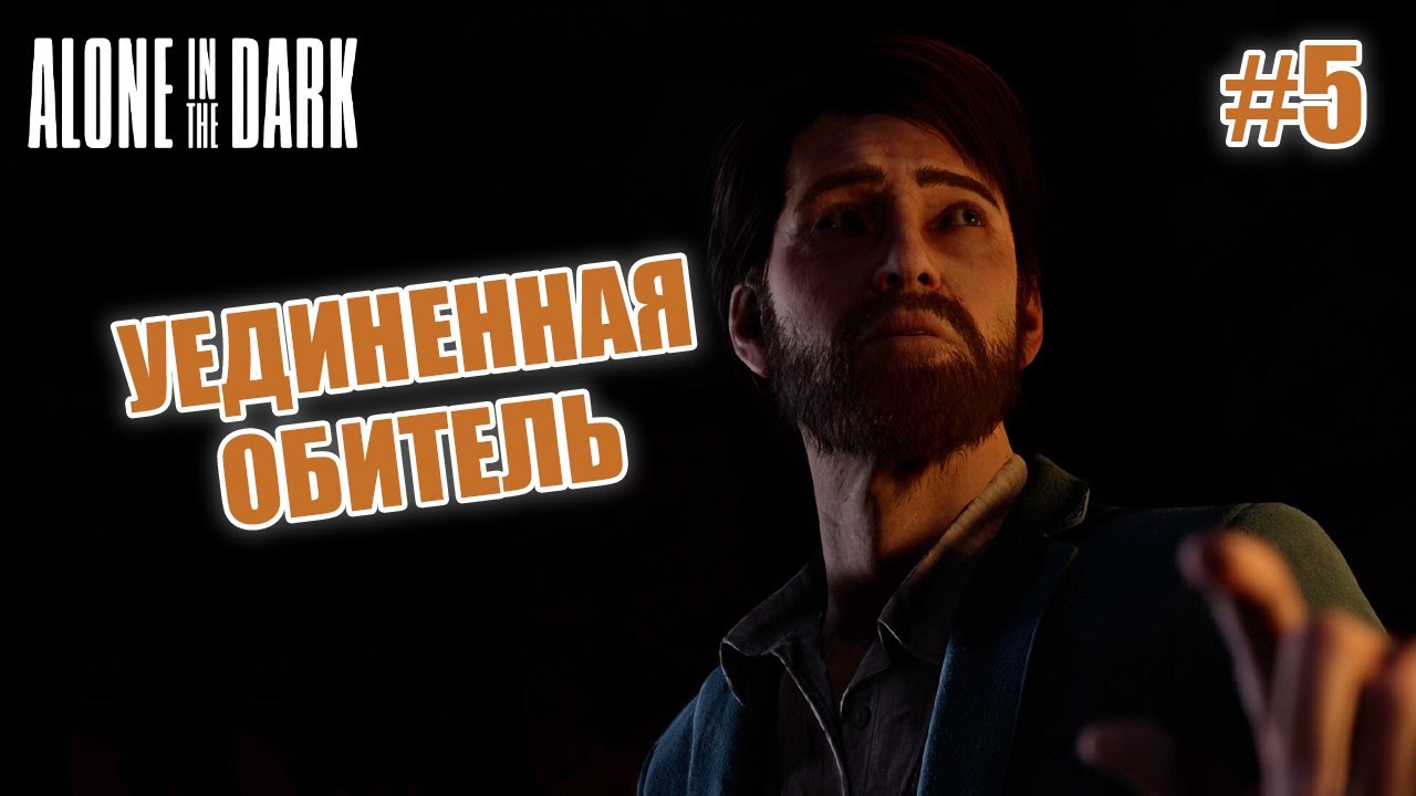 УЕДИНЕННАЯ ОБИТЕЛЬ - Alone in the Dark #5