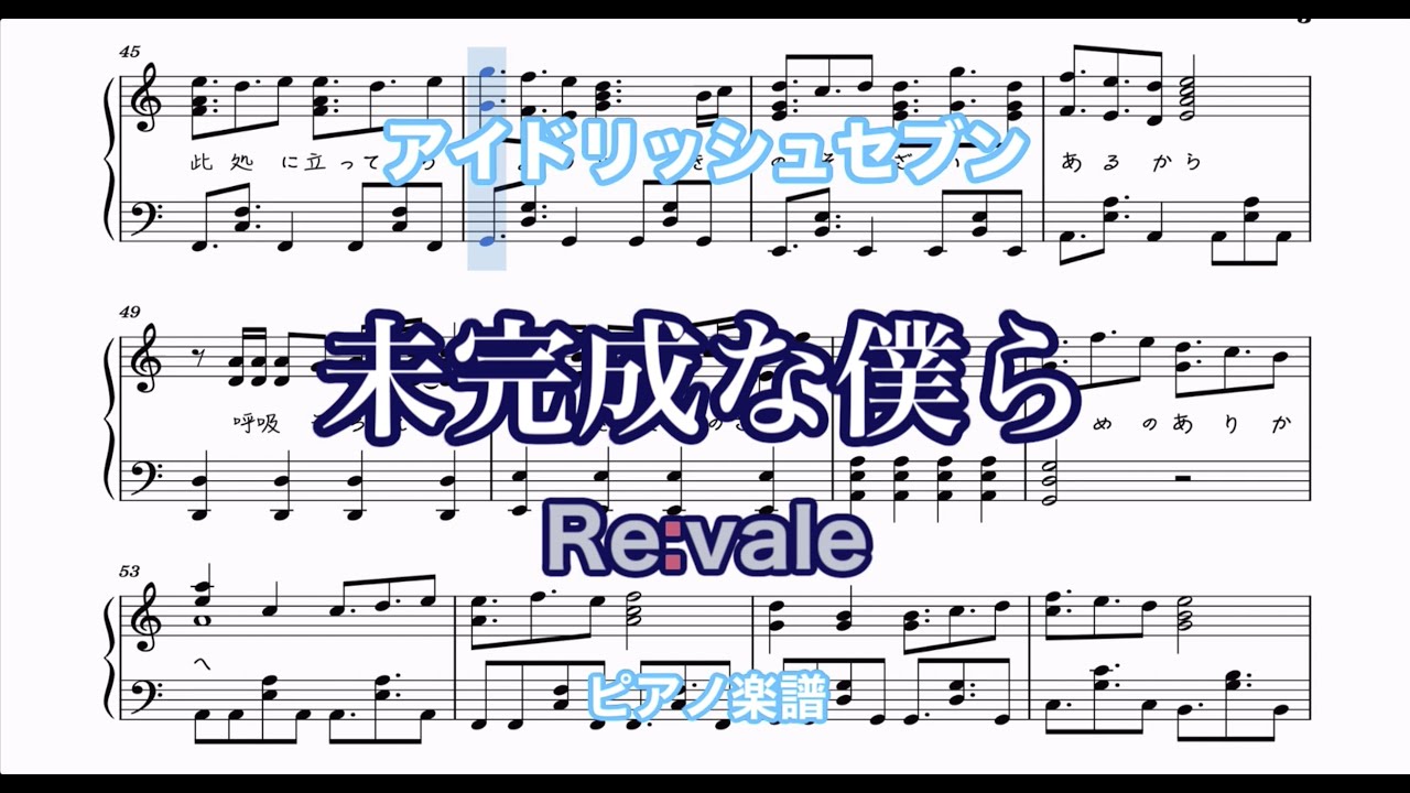 【未完成な僕ら】アイナナ　Re:vale  ピアノ楽譜