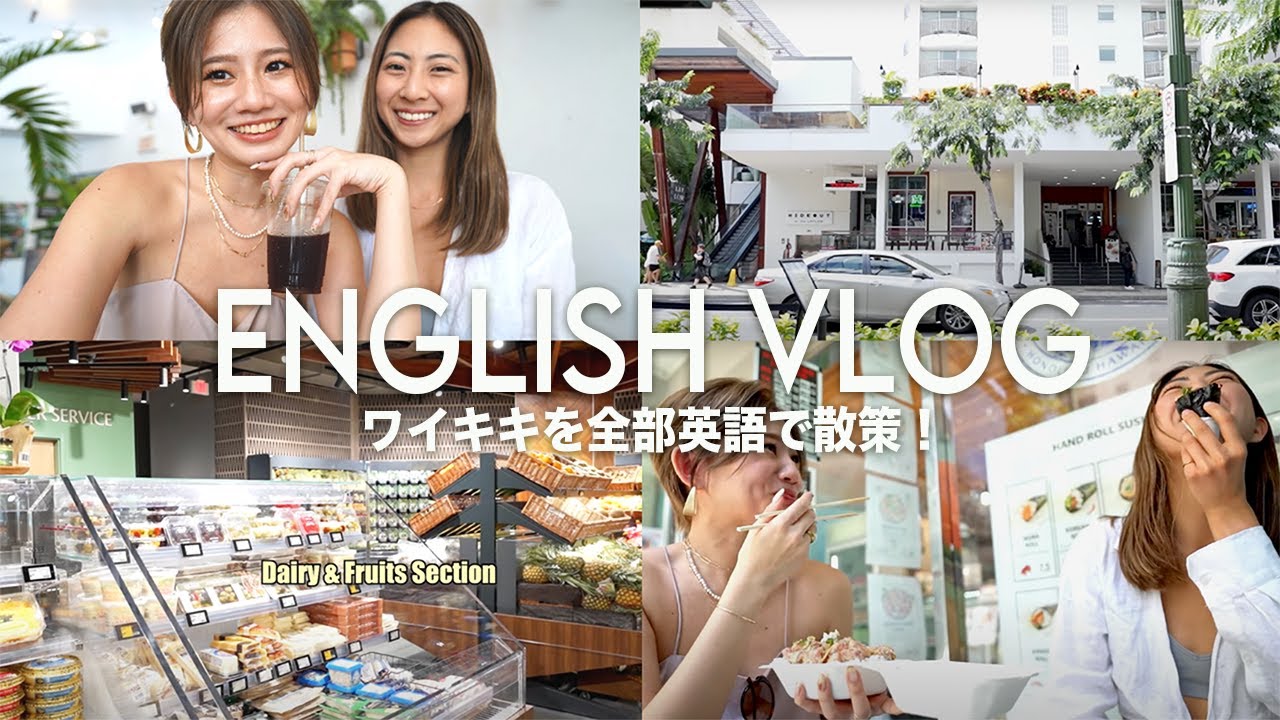 【英語VLOG】ハワイのワイキキを親友と全部英語で観光！！