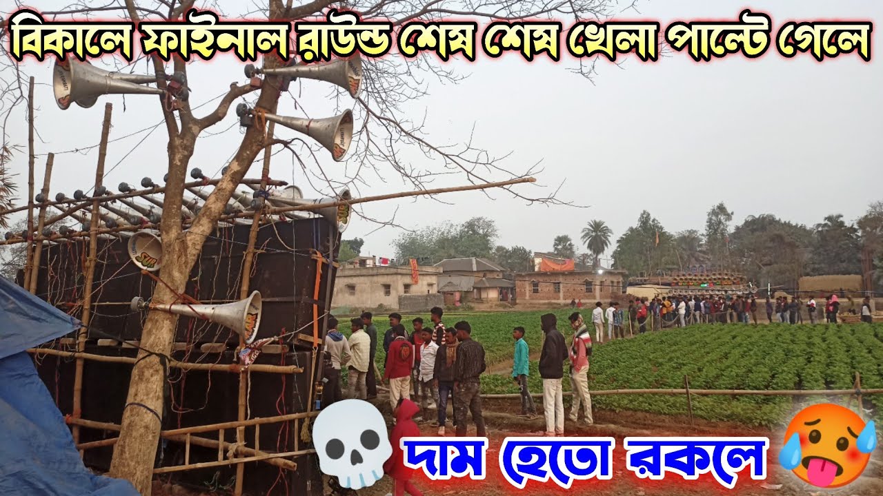 💥 Surojhankar Vs Bapi Mike 🔥Finland Round পুরো মালিকপর কে কাঁপিয়ে ফিনলান রেজাল্ট দেখিয়ে দিল 
