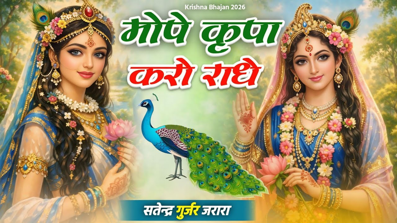 मोपे कृपा करो राधे | New Krishan Bhajan 2026 | New Radha Krishn Bhajan 2026 | New Bhajan 2026
