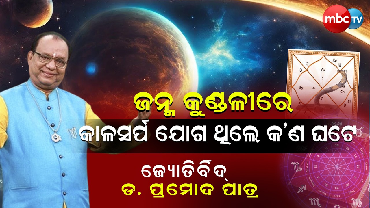 କାଳସର୍ପ ଯୋଗଥିଲେ କଣ ଘଟେ  @MBCTVODISHA