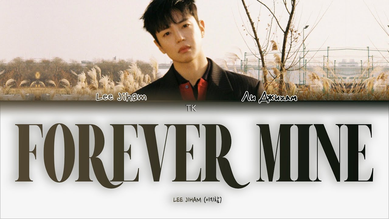 LEE JIHAM – Forever Mine [ПЕРЕВОД НА РУССКИЙ/КИРИЛЛИЗАЦИЯ Color Coded Lyrics]
