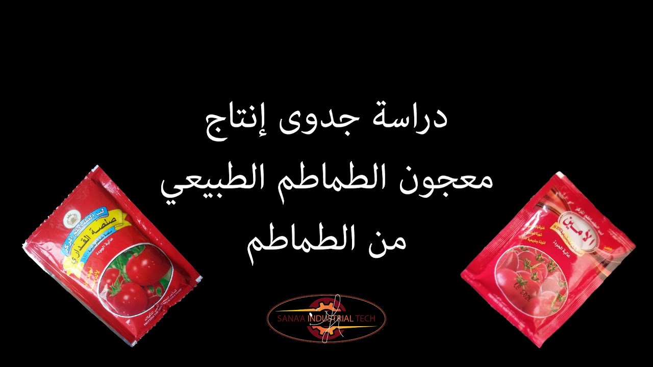 مشروع إنتاج معجون الطماطم الطبيعي من الطماطم مباشرة