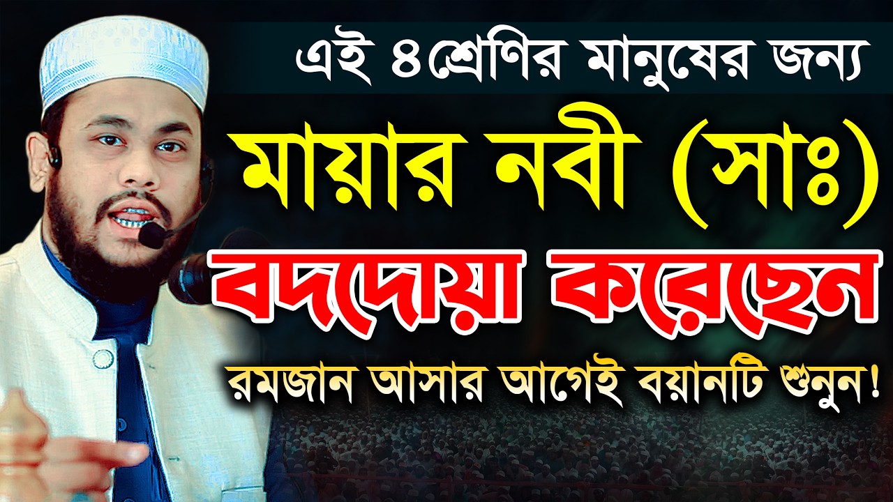 তিন শ্রেণির মানুষের জন্য নবী করিম (সাঃ) অভিশাপ দিয়েছেন। মুফতি সুলাইমান আহমদ হুজাইফা নতুন ওয়াজ 2026