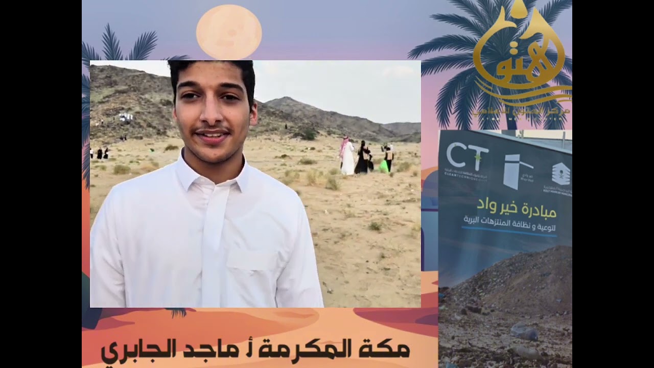 مبادرة   #خير_واد في #مكة_المكرمة تغطية أ. ماجد الجابري
