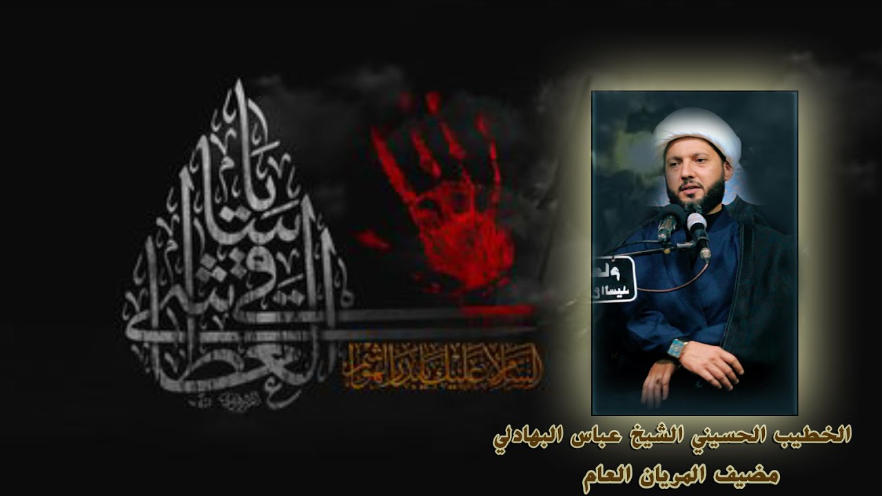 الشيخ عباس البهادلي مضيف المريان العام الشيخ عبد الجليل عطشان المرياني البصرة حي الحسين محرم 1445 هـ