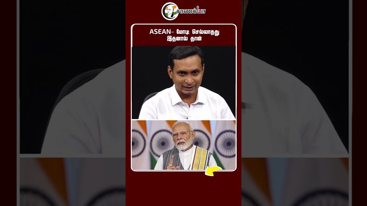 ASEAN- மோடி செல்லாதது இதனால் தான் | Ganesh Kumar | #shorts | Chanakyaa