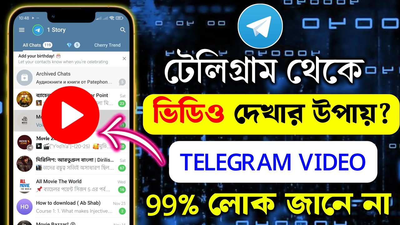 টেলিগ্রাম ভিডিও দেখার নিয়ম | telegram viral video kivabe dekhbo | টেলিগ্রাম ভাইরাল ভিডিও