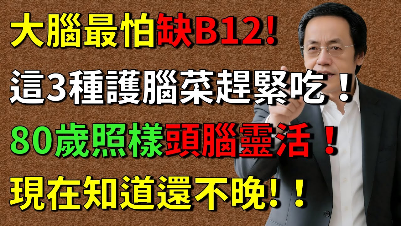倪海廈：走路像踩棉花？腦萎縮速度快 2 倍！這種「護腦素」一旦缺乏，癡呆風險飆升，補再多肉也沒用。大腦最怕缺B12，這3種護腦菜趕緊吃#倪海廈 #倪師 #養生 #中醫養生 #中醫智慧 #健康养生
