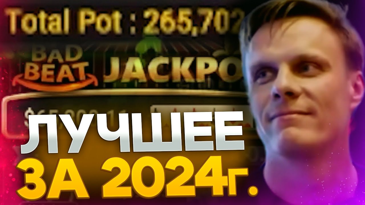 Лучшее за 2024ый #иннер #покер #poker