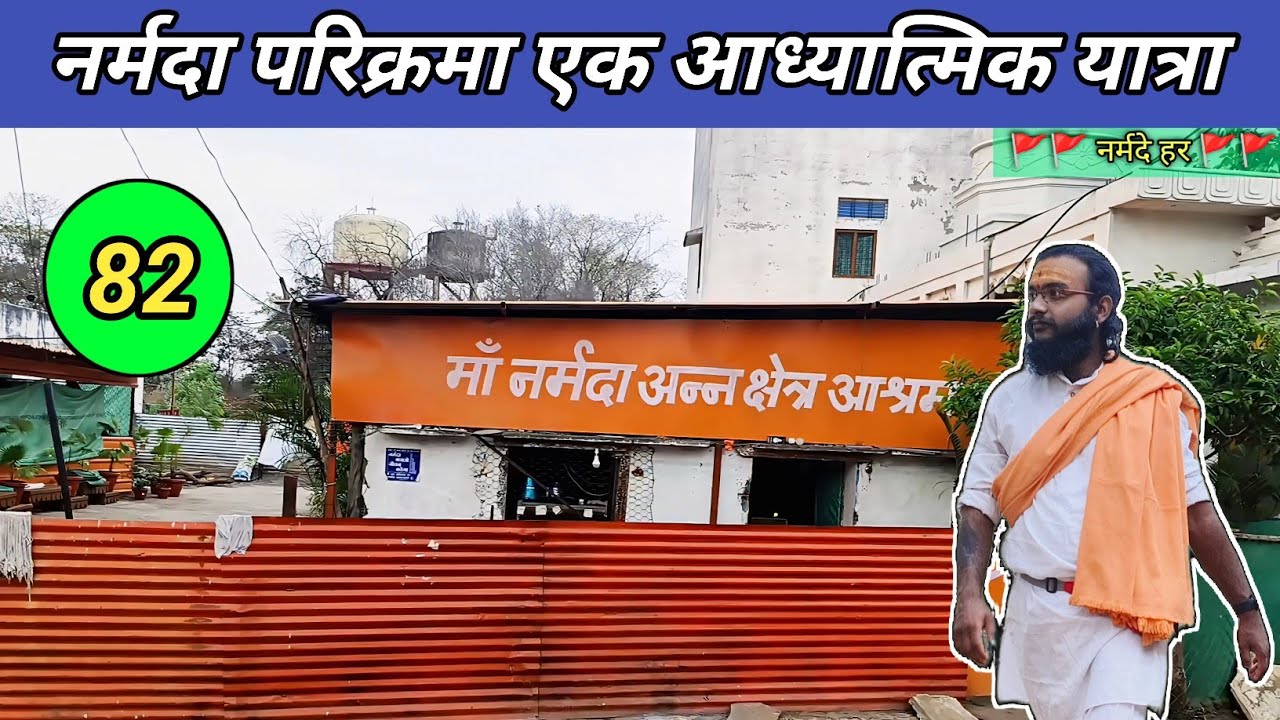 Narmada Parikarma Day- 82 ll च्यवन ऋषि आश्रम से बड़ेल हनुमान मंदिर ll उत्तर तट 2026 ll