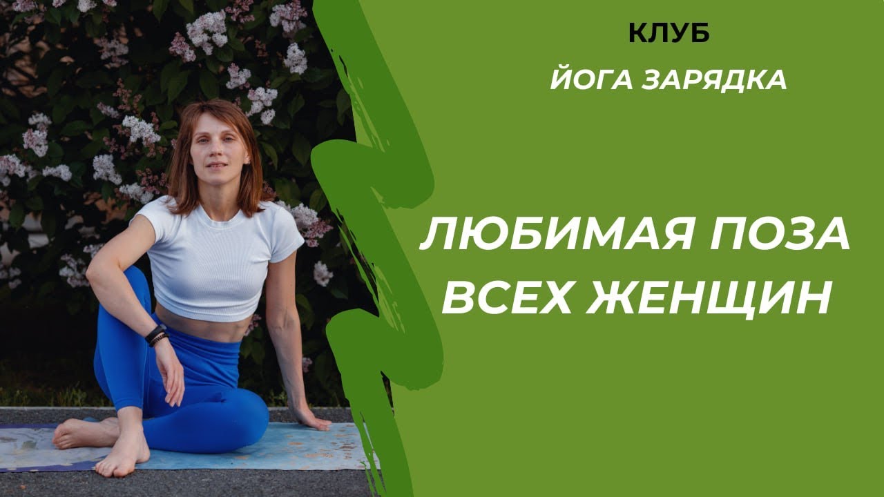 Любимая поза всех женщин