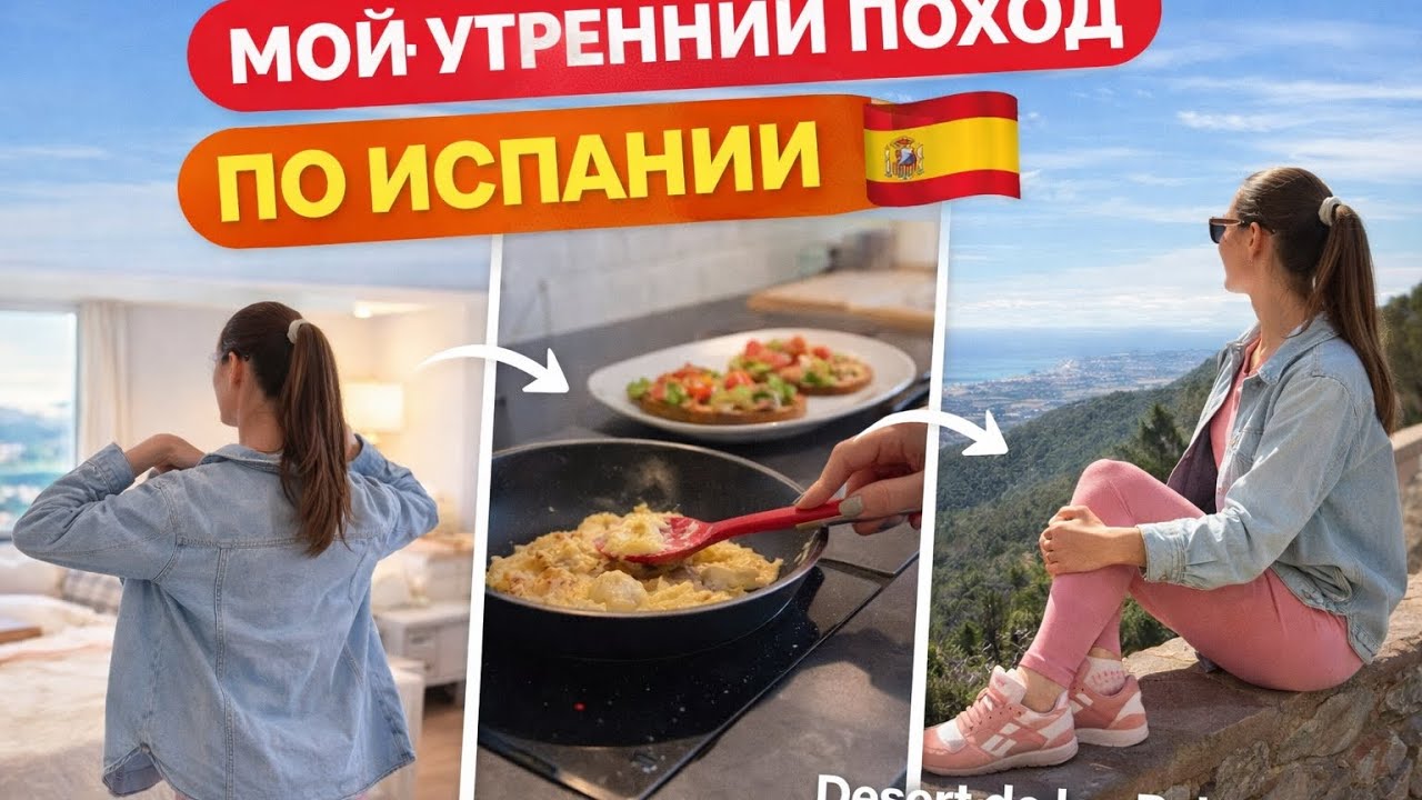 Мое субботнее утро в Испании 