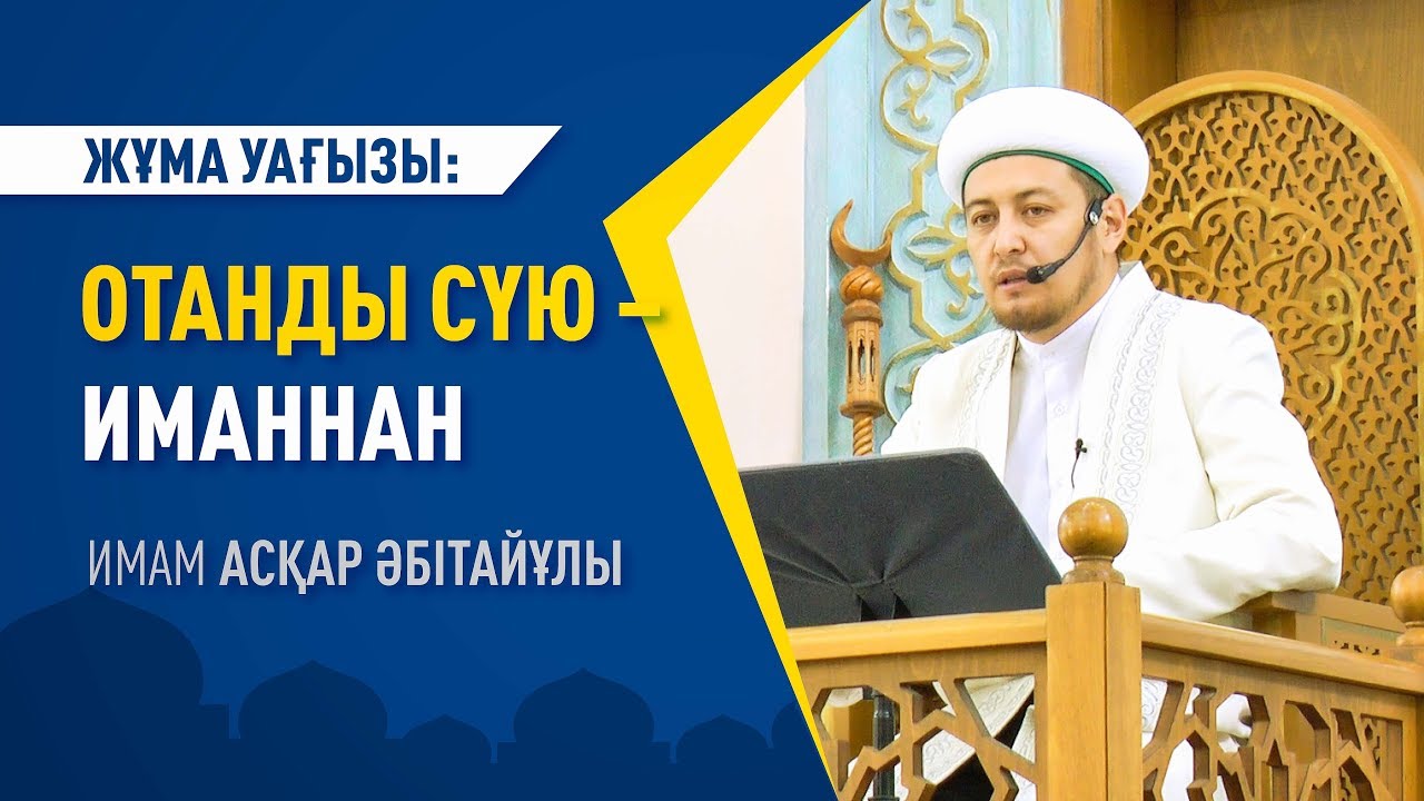 Жұма уағызы: 
